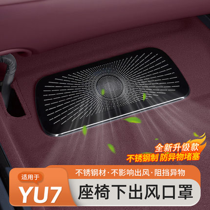 适用于小米YU7座椅出风口保护罩空调防尘防堵盖车内饰用配件