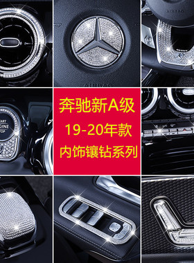 适用奔驰A级A200LA180L中控出风口内饰镶钻方向盘空调按键内饰贴