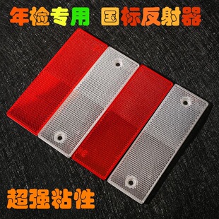 车用年检审车塑料反光板汽车警示标贴 货车反光板反光块反射器厢式