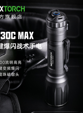 纳丽德TA30C MAX战术手电筒强光远射可充电便携超亮搜救户外手电