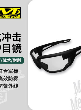 MECHANIX WEAR超级技师户外冲击防雾防爆射击骑行战术防护眼镜