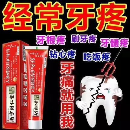 【同仁正品牙膏】牙齿浮胀牙龈肿痛牙齿出血牙痛蛀牙齿牙膏正品