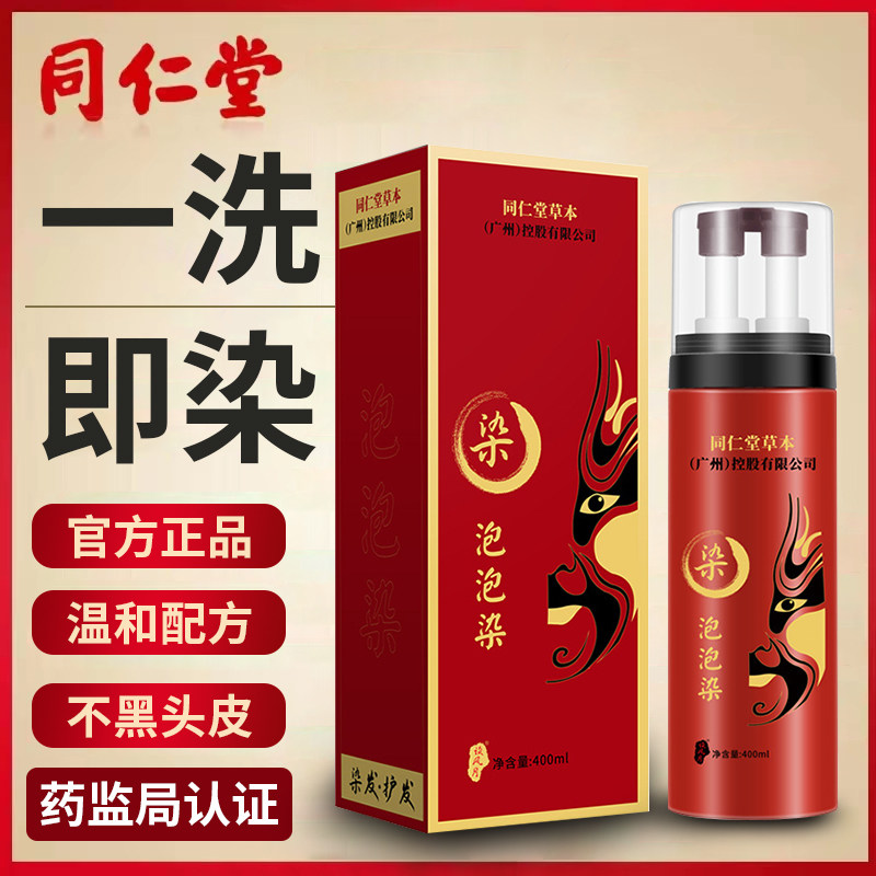 同仁堂泡泡染发剂中草药盖白发黑茶灰色2022年新款纯植物十大品牌