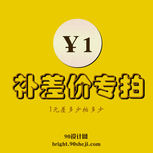 1元补差价