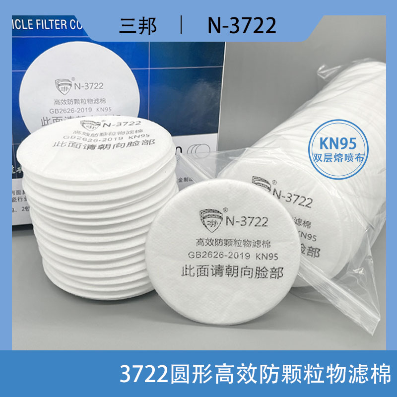 三邦防毒面具3722颗粒物过滤棉粉尘滤纸3N11通用防尘喷漆圆形滤芯 居家日用 口罩滤芯/口罩滤片 原图主图