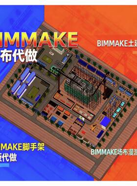 BIMMAKE建模代做广联达BIMmake建模场地布置施工模拟渲染漫游代做