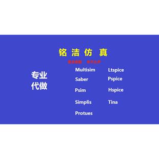 multisim代做，Ltspice代做pspice仿真设计实物制作电子电路设计