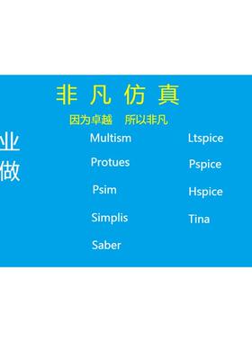 Ltspice代做 Pspice代做multisim Saber Psim Plecs Simplis仿真