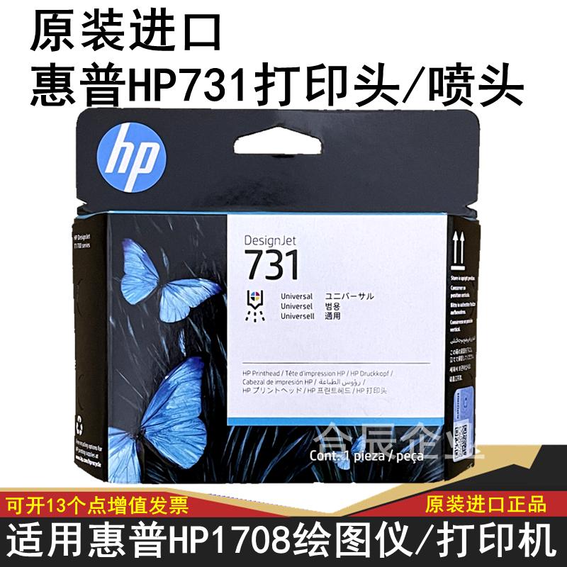 原装进口HP/惠普731打印头喷头