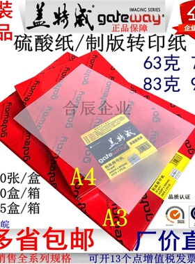 A4A3盖特威转印纸73克83克93克硫酸纸工程绘图制版打印刷包装菲林