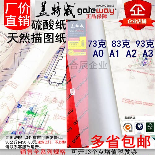 73克83/93克盖特威硫酸纸880/620/610天然描图纸A0A1透明工程绘图