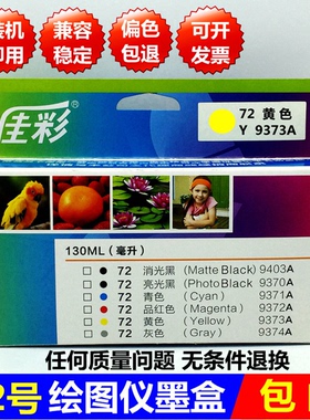 原装品质72号墨盒Y黄色9373 M品红色9372 C青色9371A兼容HP打印机