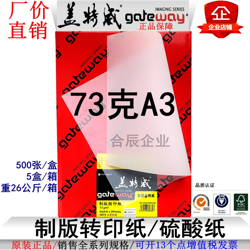 盖特威转印纸73克A3硫酸纸描图纸