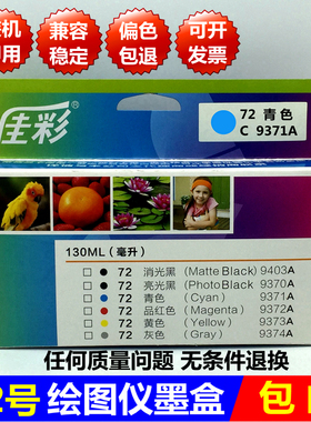 国产72墨盒9371A青色蓝色适用原装惠普HP1300绘图仪610打印机1100