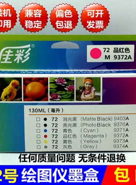 国产72号墨盒9372A品红色适用原装惠普HP770绘图仪1100打印机1708
