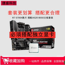 5700X 锐龙AMD 新品 5700X3D散片CPU搭技嘉B550微星B450主板套