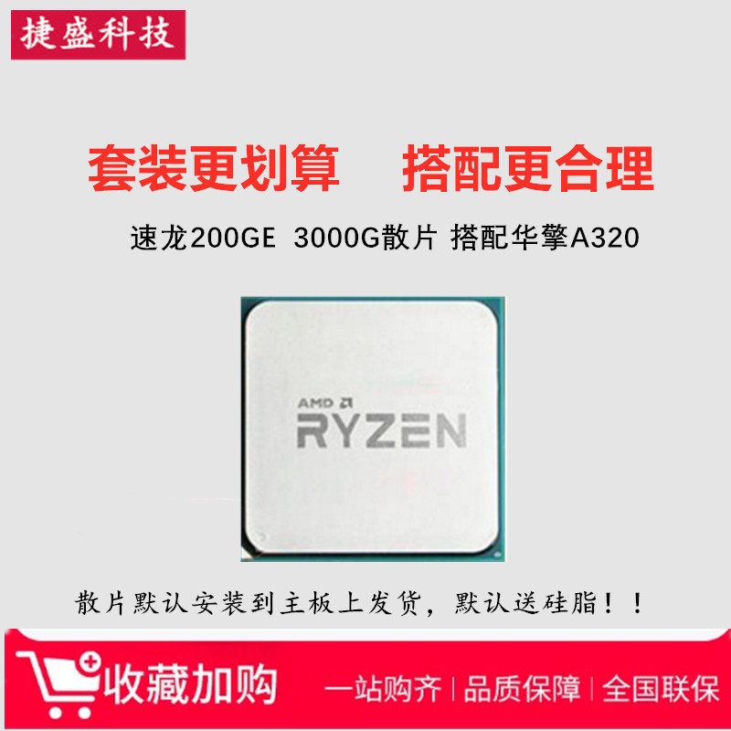 amd 速龙3000g 200ge散片搭华擎a320 cpu主板套装带核显办公套餐