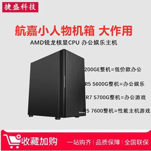 7600 机 5700G主机DIY游戏办公200GE整机核显组装 锐龙5600G AMD