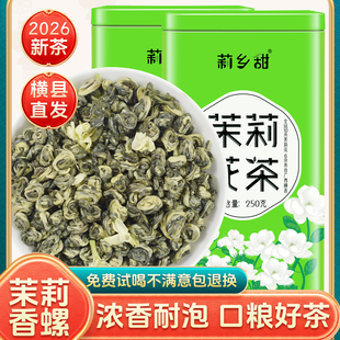 莉乡甜茉莉花茶2026新茶浓香型耐泡袋装香螺正宗广西横县玉螺罐装