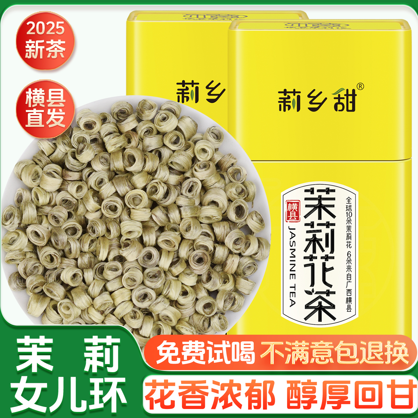 莉乡甜茉莉花茶浓香型茉莉女儿环