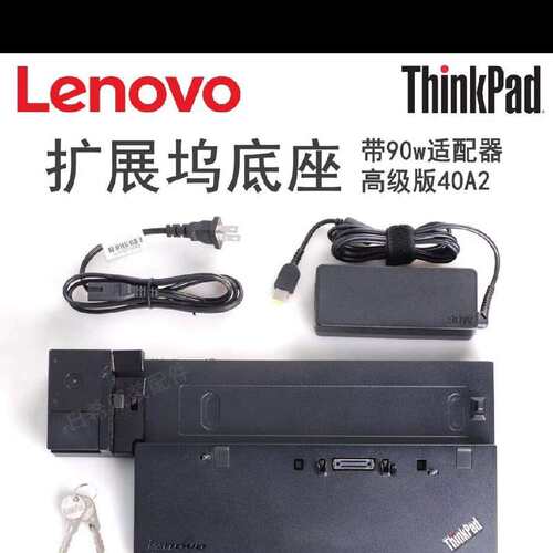 联想40A2原装ThinkPad 扩展坞底座高级版X250--议价商品