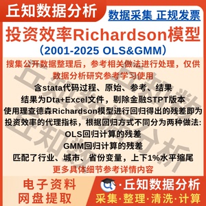 投资效率Richardson模型2025-2001上市公司数据企业OLS&GMM含代码