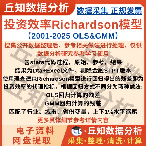 投资效率Richardson模型2025-2001上市公司数据企业OLS&GMM含代码