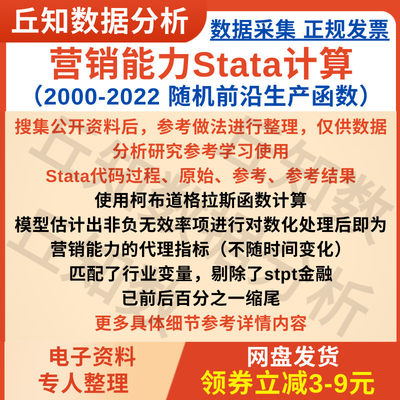 营销能力Stata计算2022-2000随机前沿生产 柯布道格拉斯 无效率项