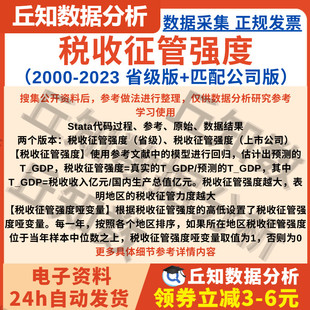 税收征管强度计算2023-2000含stata代码命令含公司版本与省级版本