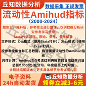 过程 流动性指标Amihud2024 2000数据Stata代码 上市公司数据计算