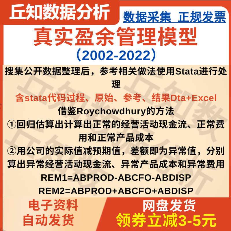 真实盈余管理模型2022-2002含stat﻿a代码过程、原始、参考、结果 商务/设计服务 设计素材/源文件 原图主图