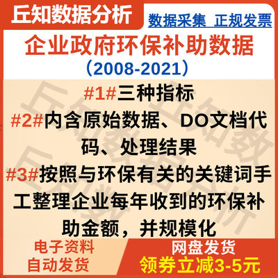 企业政府环保补助数据（2008-2021）三种指标 拍下系统自动秒发货