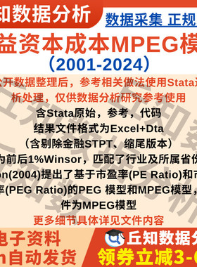 权益资本成本MPEG模型2024-2001上市公司数据stata代码Excel结果