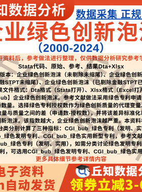 企业绿色创新泡沫2024-2000含Stata代码Excel表结果上市公司数据