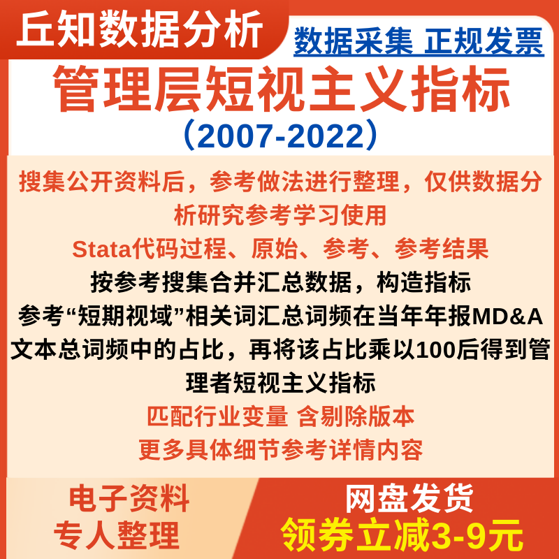 管理层短视主义指标2007-2022 Stata代码参考参考结果可匹配行业