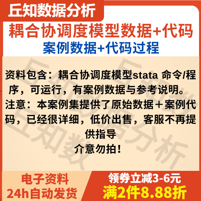 耦合协调度模型，Stata命令耦合协调度模型stata 命令/程序Do文档