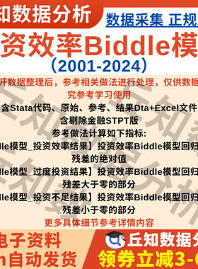 投资效率Biddle模型2024-2001上市公司数据含stata代码Excel结果