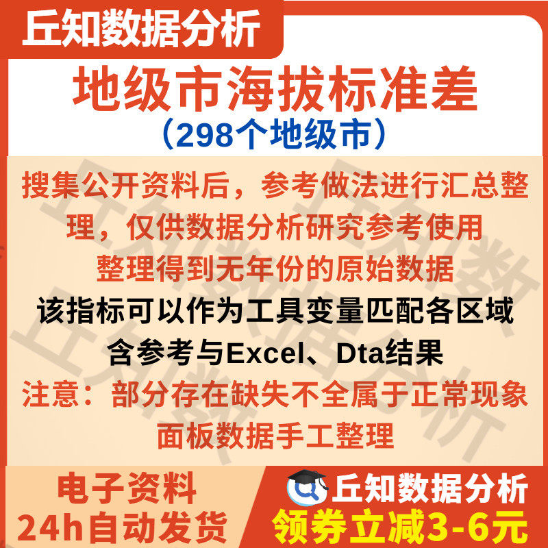 地级市海拔标准差（298个地级市）无年份序列数据Excel、Dta格式
