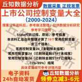 Excel 上市公司控制变量大全2024年度版 含整理代码 Stata面板数据
