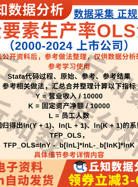 企业全要素生产率OLS法2024年版Stata代码上市公司数据25/7/2更新