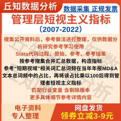 管理层短视主义指标2007-2022 Stata代码参考 上市公司可匹配行业