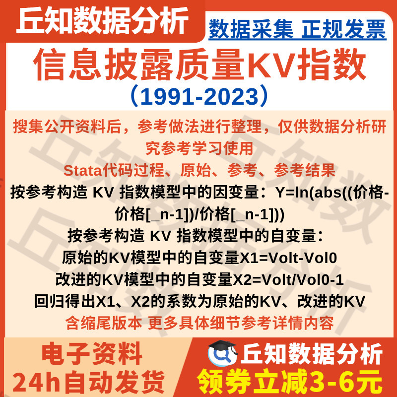 信息披露质量KV指数 1991-2023 Stata代码过程 原始的KV 改进的KV