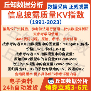 信息披露质量KV指数 1991-2023 Stata代码过程 原始的KV 改进的KV