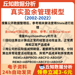 真实盈余管理模型2022-2002含stat﻿a代码过程、原始、参考、结果