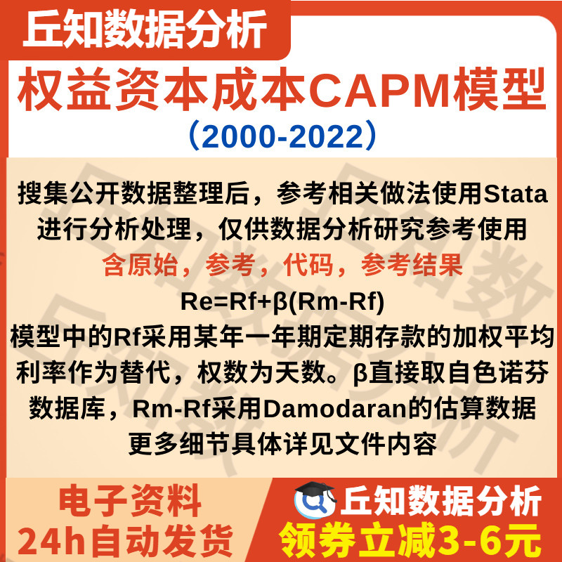 上市公司权益资本成本数据2022-2000CAPM模型含stata代码参考结果