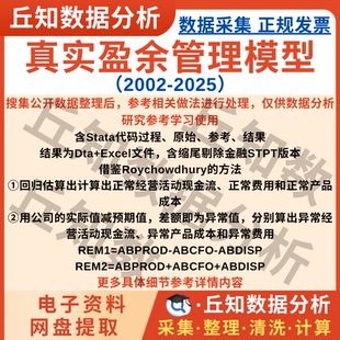 真实盈余管理模型2025-2002含stat﻿a代码上市公司数据企业Excel