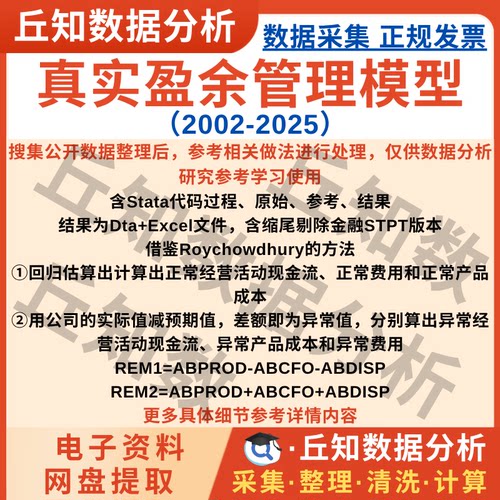 真实盈余管理模型2025-2002含stat﻿a代码上市公司数据企业Excel