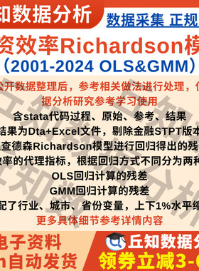 投资效率Richardson模型2024-2001上市公司数据企业OLS&GMM含代码
