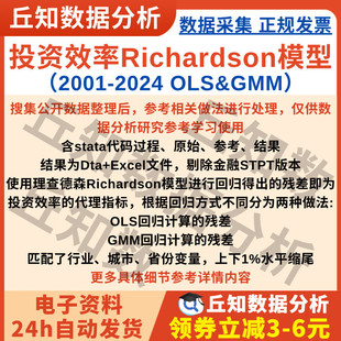 投资效率Richardson模型2024-2001上市公司数据企业OLS&GMM含代码