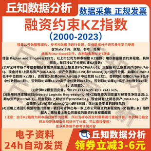 上市公司融资约束KZ指数2023-2000含Stata代码Do文档剔除金融STPT